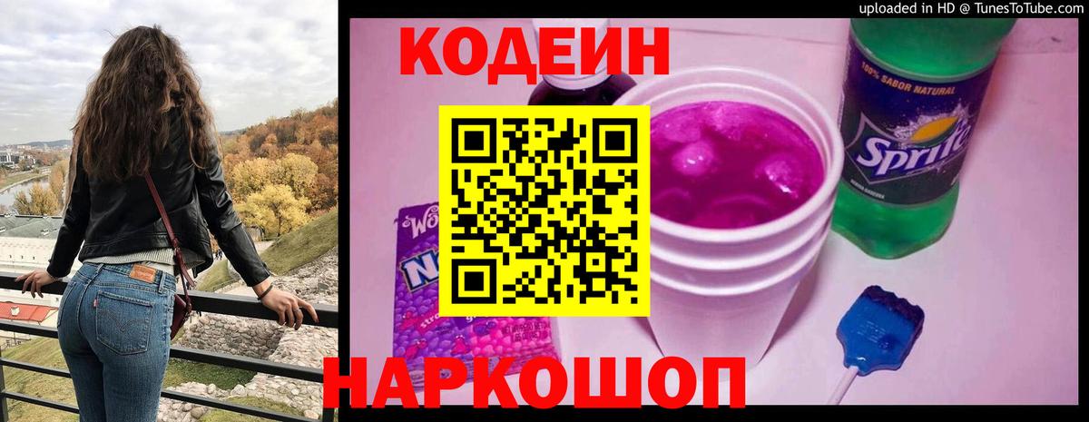 Codein напиток Lean (лин) Рассказово